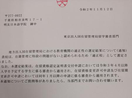 明友日本語学院は、本年度も適正校として認可されました。